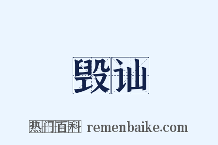 毁讪是什么意思的图片